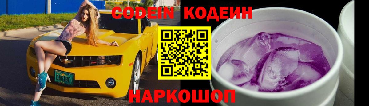 Кодеин Purple Drank  Кодеин напиток Lean (лин)  Медногорск  Вход с VPN 